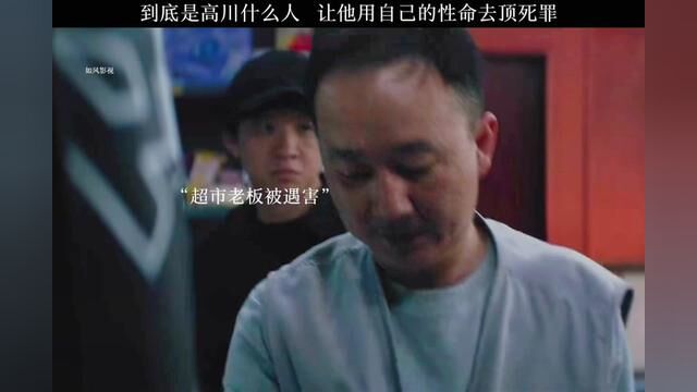 到底是高川什么可以让他亲自去公安局自首顶罪.