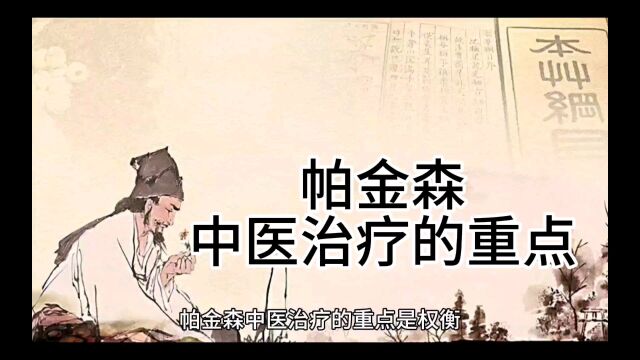 [帕金森]中翳的重点