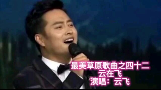 云飞原唱《云在飞》悠扬动听,古风与流行风完美融合!太好听啦!