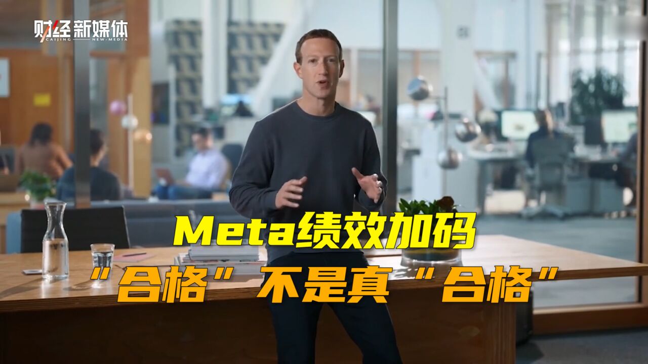 Meta绩效难度加码:“合格”不再是真合格 员工们忧心忡忡