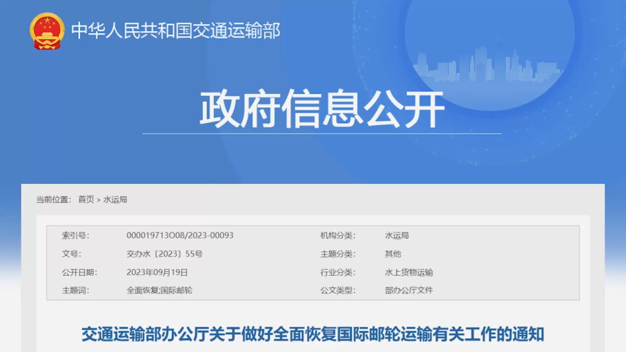 交通运输部办公厅:全面恢复进出我国境内邮轮港口的国际邮轮运输