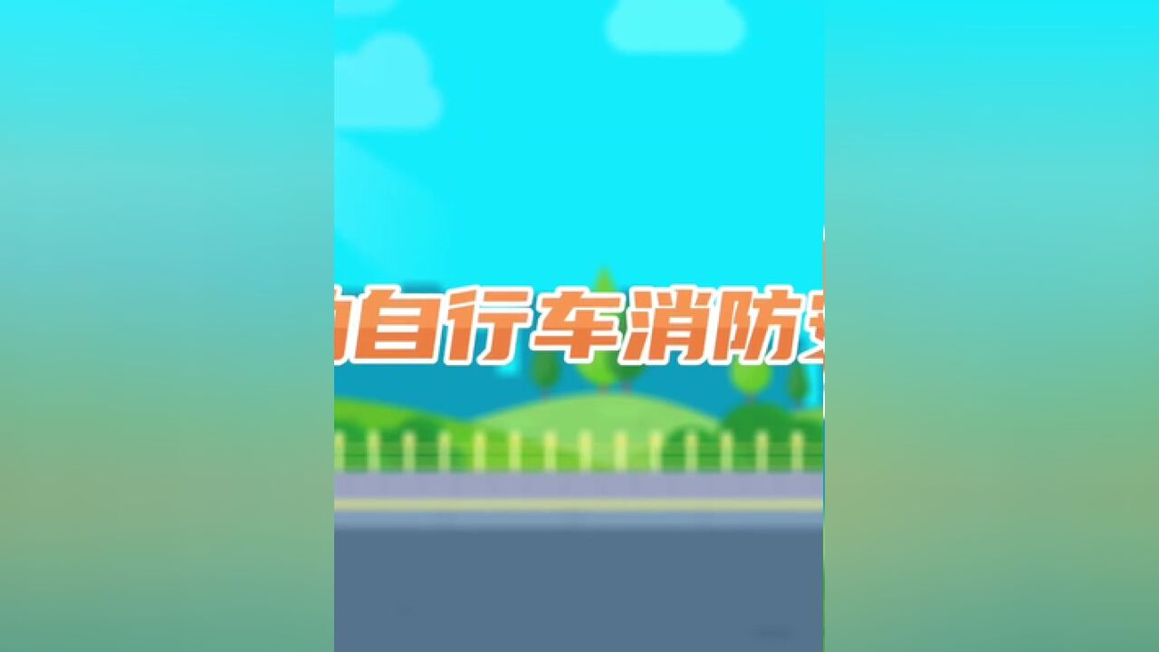 电动自行车消防安全应该注意什么?