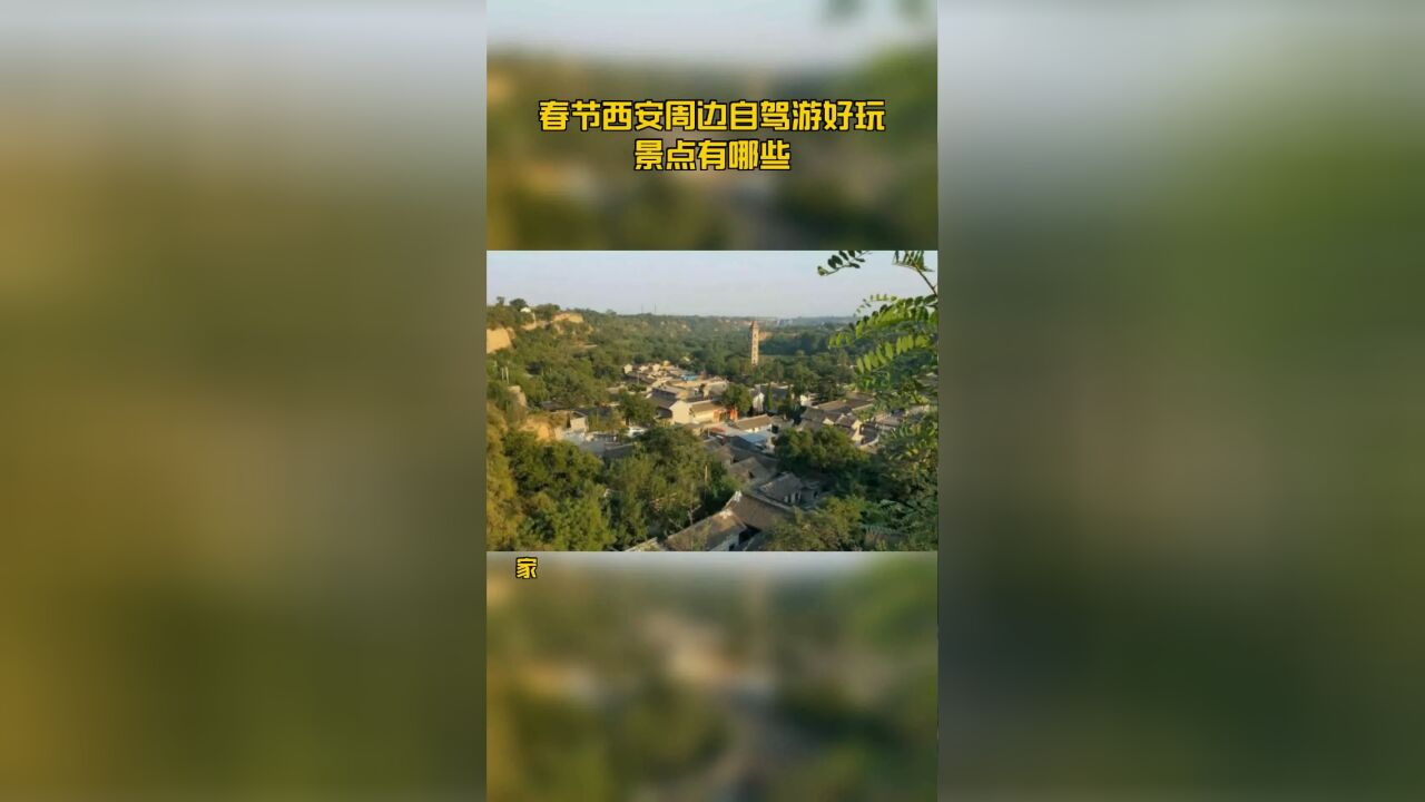 春节西安周边自驾游好玩景点有哪些