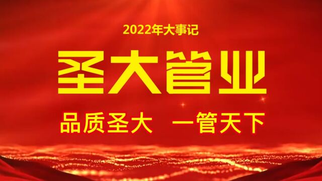 圣大管业2022年大事记值得回忆的永恒瞬间