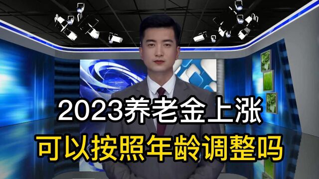 2023年养老金调整,能否按照年龄划分分阶段调整,答案来了