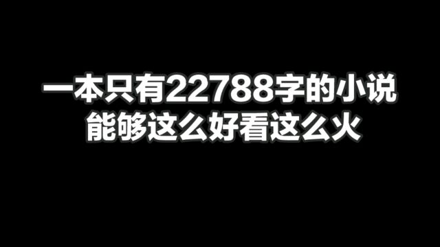 一本只有22788字的小说凭什么这么火?被拍成电影都是大咖影帝