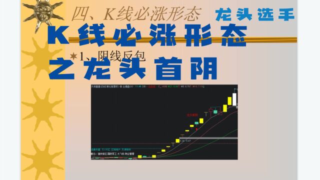 四.1.必涨形态龙头首阴