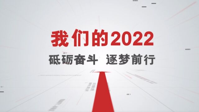 北油工程:我们的2022 砥砺奋斗 逐梦前行