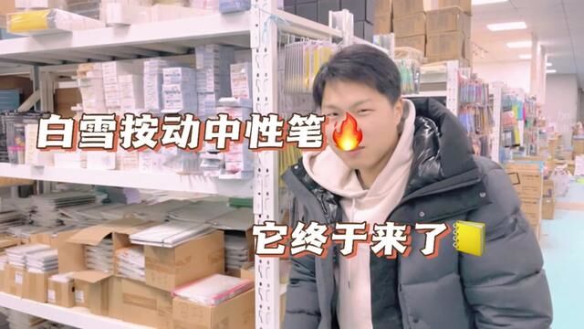 炸中炸!!白雪按动中性笔……