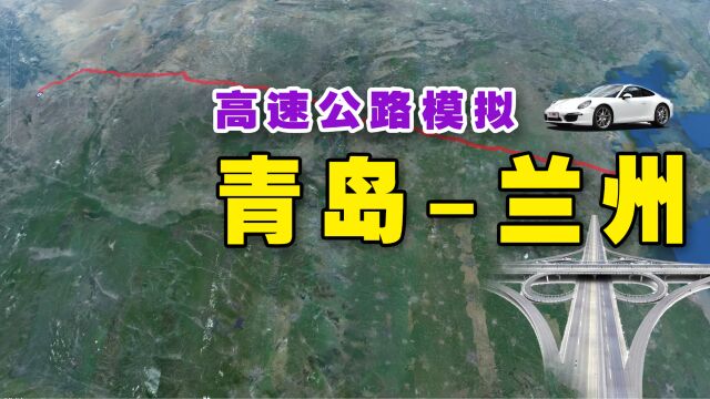 模拟高速青岛到兰州,1800公里,沿途有45个服务区