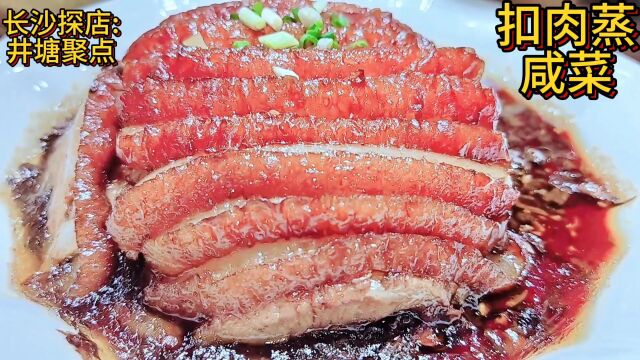 神仙长沙美食探店:扣肉蒸咸菜:长沙井塘聚点店会好吃?