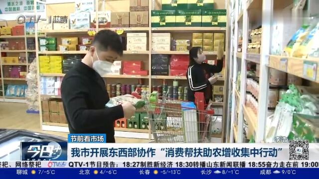 青岛市开展东西部协作“消费帮扶助农增收集中行动”