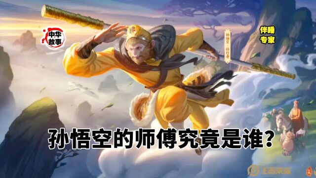 中华故事汇第一百九十一期——孙悟空的师傅究竟是谁?