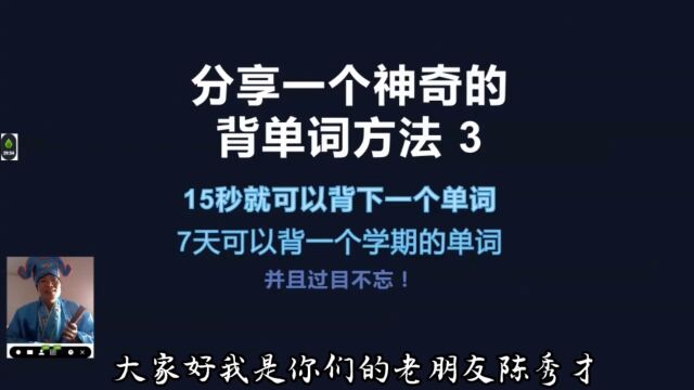 分享一个巧妙的背单词方法(3),亲测有效