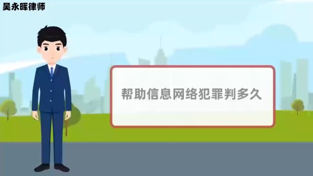 帮助信息网络犯罪判多久