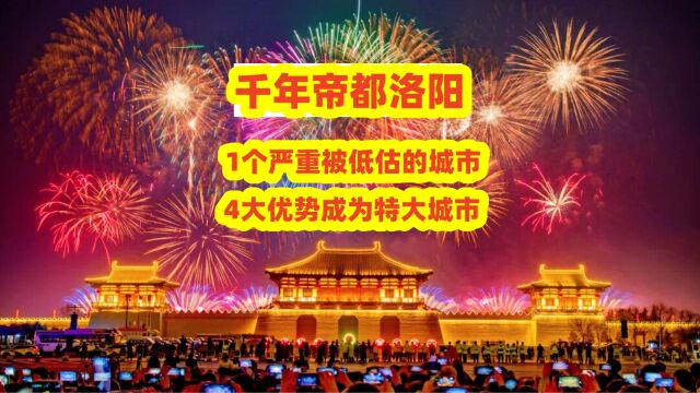 千年帝都洛阳,一个严重被低估的城市,4大优势成为特大城市