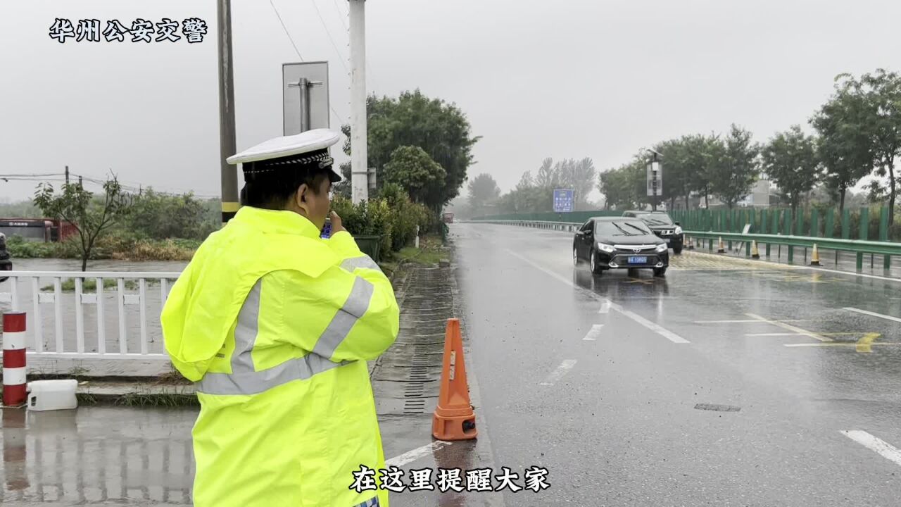 降雨天气 华州公安交警发布安全行车提示