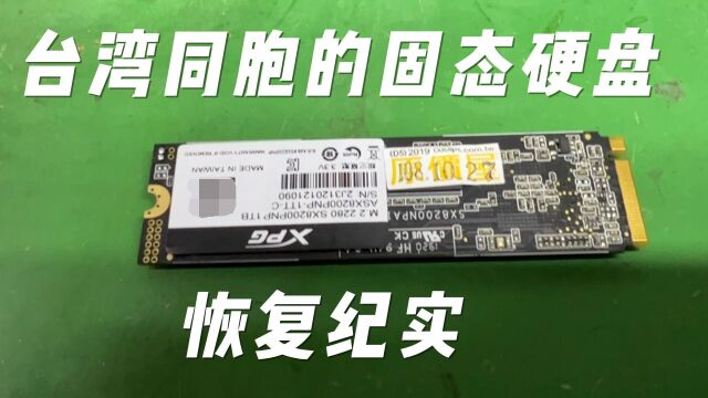 台湾邮过来一块威刚XPG固态硬盘1TB,祖国大陆给他完成了数据恢复!