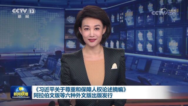 [视频]《习近平关于尊重和保障人权论述摘编》阿拉伯文版等六种外文版出版发行