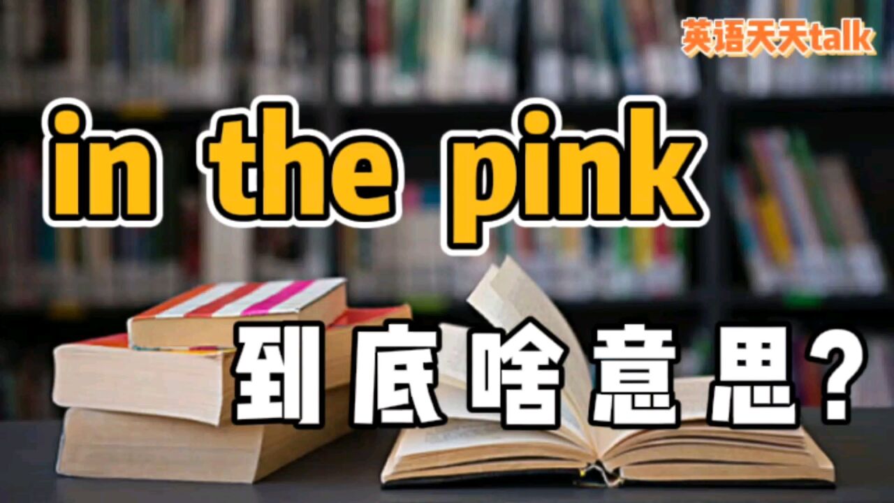 pink是“粉丝”,英语in the pink却不是“穿粉色”,到底是什么意思呢?