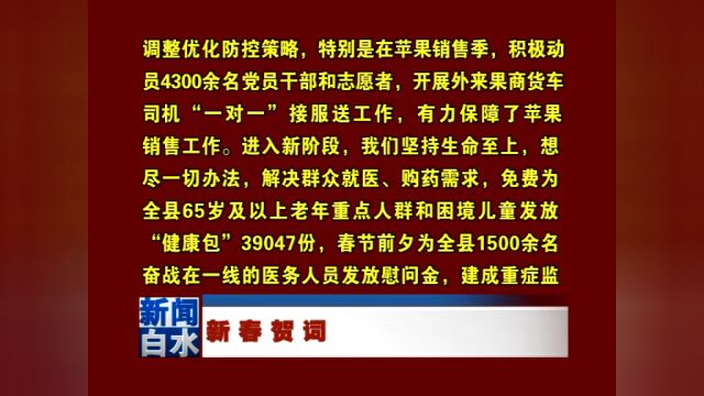 中共白水县委 白水县人民政府2023年新春贺词