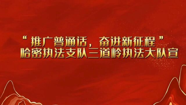 哈密执法支队三道岭执法大队推广普通话,奋进新征程