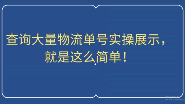 最简单查询快递技巧,这样查询大量物流单号很快