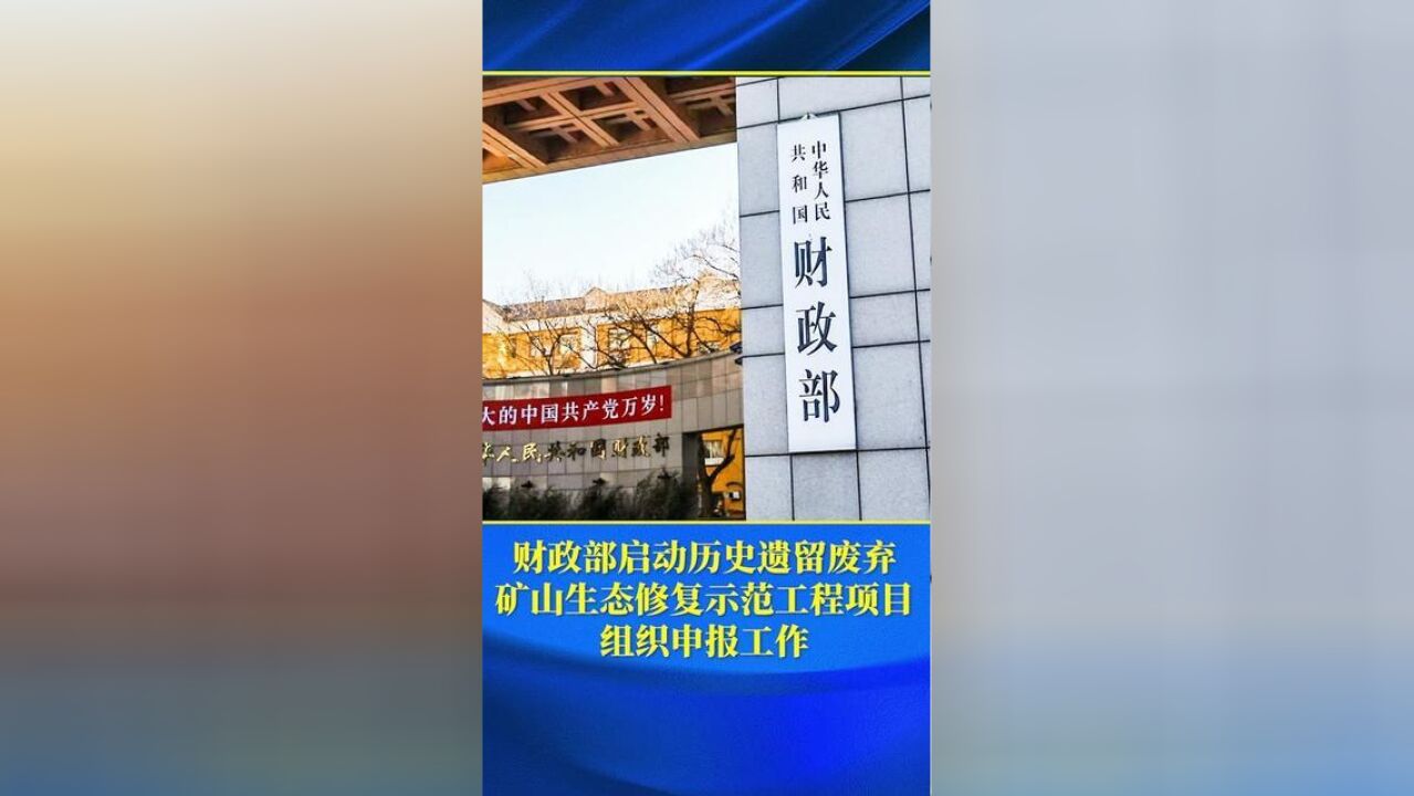 财政部启动历史遗留废弃矿山生态修复示范工程项目组织申报工作.