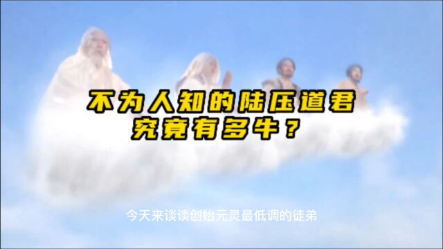 不为人知的陆压道君,究竟有多牛?