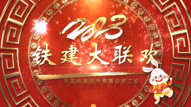 中国铁建股份有限公司工会铁建大联欢1.3