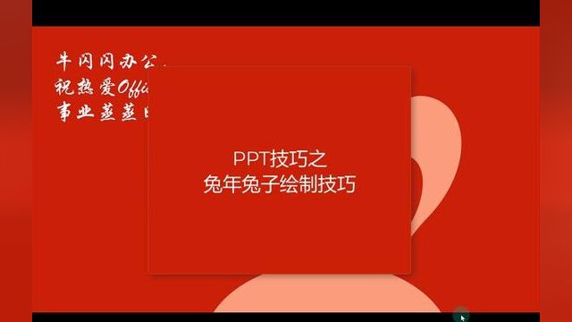 PPT经验之兔子绘制技巧 #ppt模板 #cdr教程 #ppt学习 #office办公技巧 #办公软件技巧