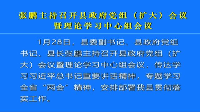 张鹏主持召开县政府党组(扩大)会议暨理论学习中心组会议