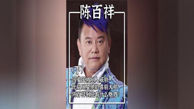 因爱国遭受威胁,敢和海盗做生意,陈百祥的一生有多传奇?