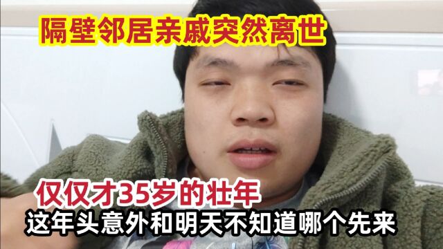 隔壁领居的亲戚突然离世,35岁的壮年说没就没了!这是咋回事?