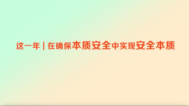 这一年 | 在确保本质安全中实现安全本质