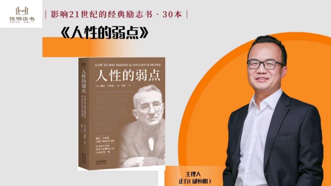 影响21世纪的百本经典书之《人性的弱点》