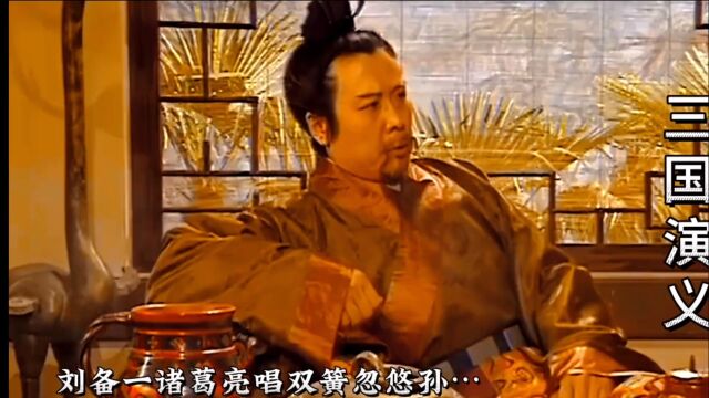 三国演义剧情介绍:刘备一诸葛亮一唱一𐟈𔥿𝦂 …孙权的精彩故事