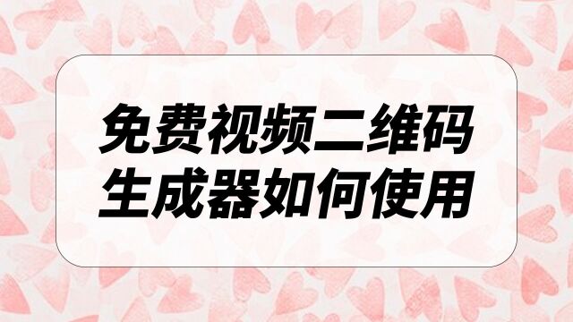 免费视频二维码生成器如何使用