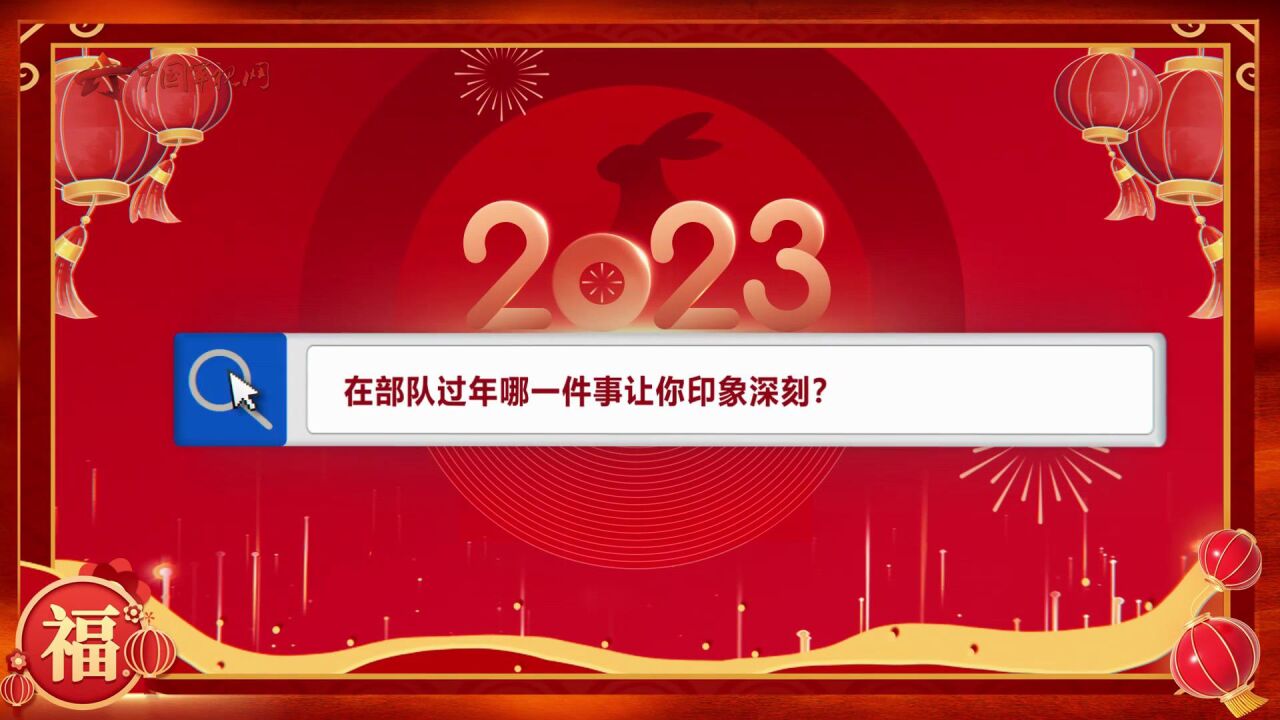 喜迎新春 来看部队官兵怎样过大年!