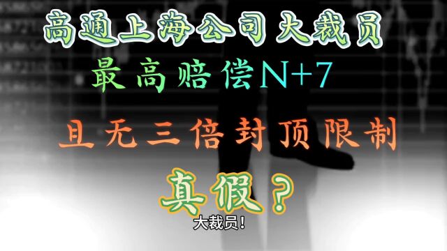 高通上海公司被曝大规模裁员:最高赔偿N+7 无三倍封顶限制