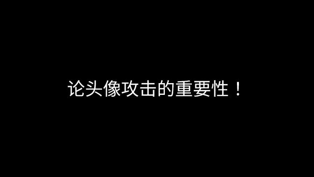 玩射手不开头像攻击不是好射手!