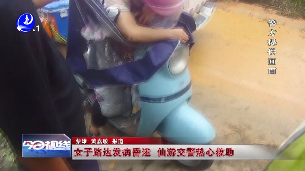 女子路边发病昏迷 仙游交警热心救助