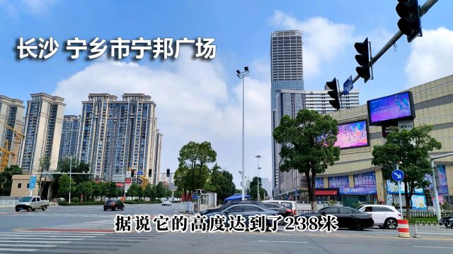 湖南长沙市之外还有高楼没有?宁乡市仅县级建宁邦广场238米