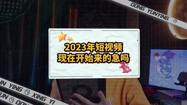 现在开始做短视频还来得及吗?2023短视频自媒体可能会遇到的情况.#自媒体 #有用的知识