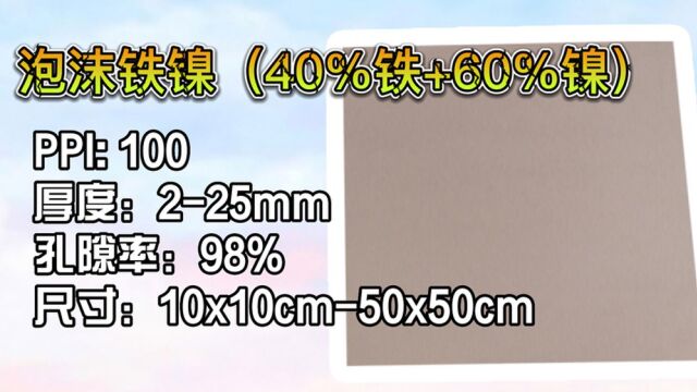 泡沫铁镍(40%铁+60%镍)