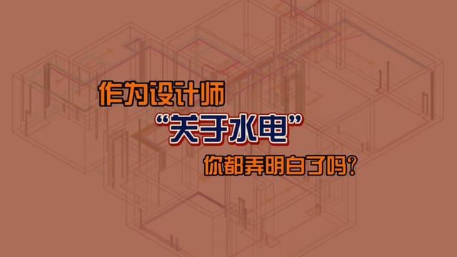 作为一名室内设计师,关于水电施工工艺,你都弄明白了吗?#设计师 #室内设计 #施工工艺