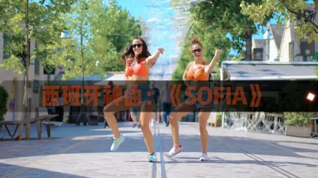 外网播放5亿的西班牙经典神曲,索菲亚《SOFIA》开口王炸