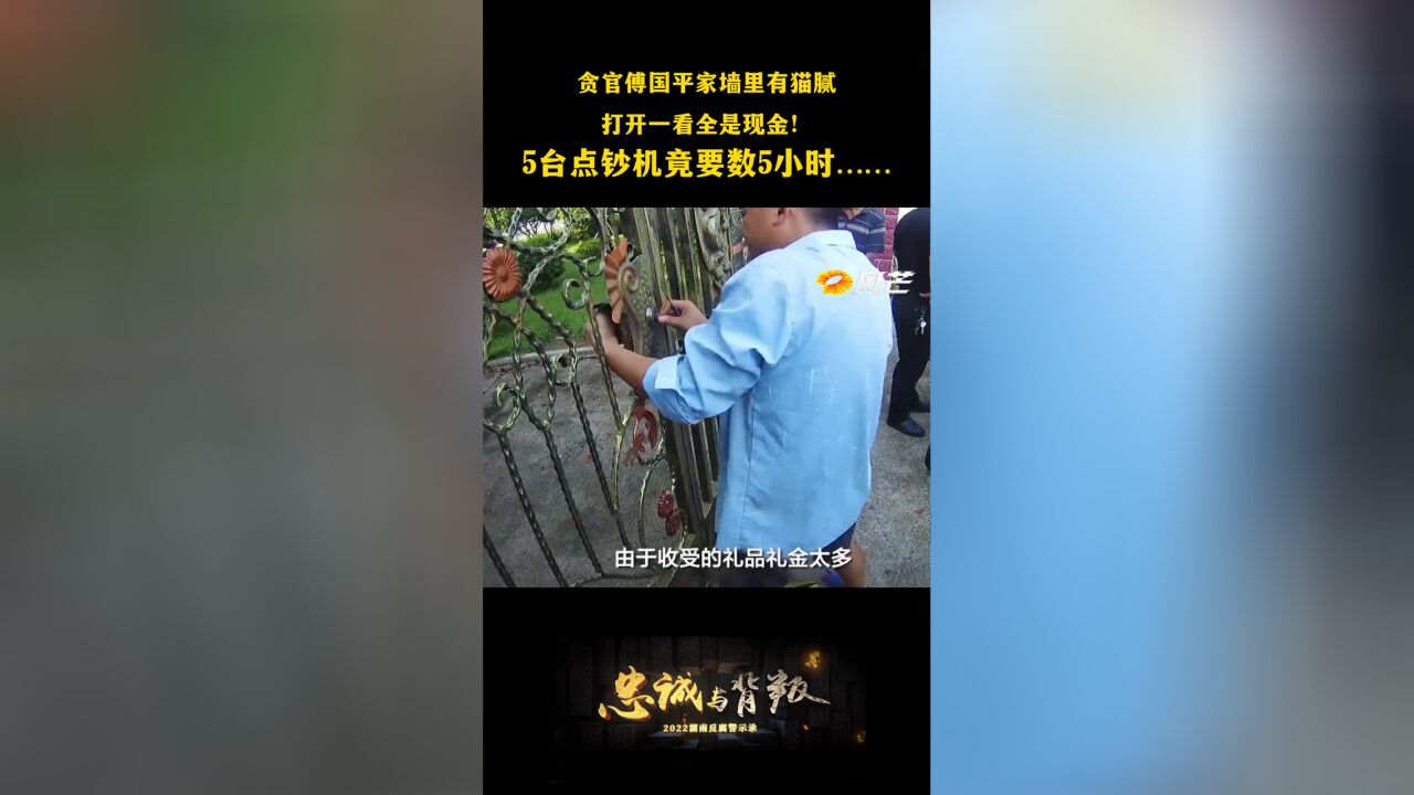 贪官傅国平家墙里有猫腻,打开一看全是现金!5台点钞机数5小时