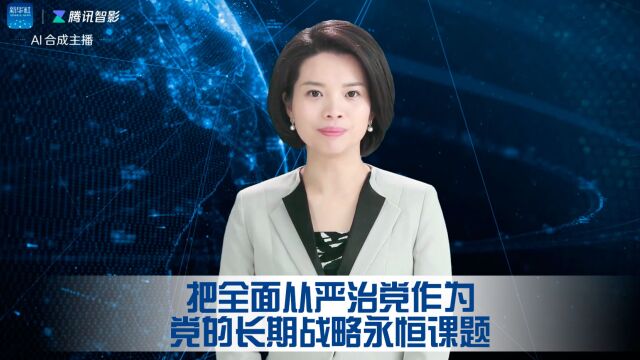 把全面从严治党作为党的长期战略永恒课题