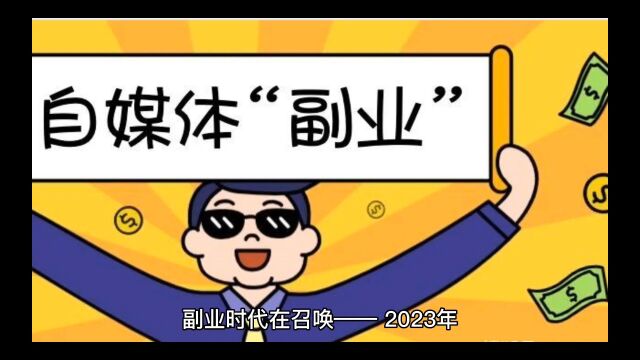 副业时代在召唤——2023年必火的短视频轻资创业项目!